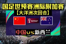 【国足世预赛洲际附加赛】大洋洲第2回合大结局：主场再战新西兰视频封面