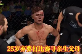 泪目！25岁弃婴为寻亲生父母，不惜花10万挑战世界冠军寻亲！手游视频封面