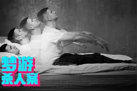 做梦时为什么跑不动？原来是身体被按下了暂停键，那梦游的人呢？视频封面
