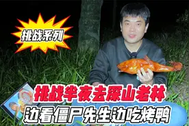 挑战半夜去深山老林，边看僵尸先生边吃烤鸭，太恐怖了！视频封面
