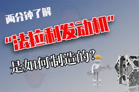 法拉利发动机制造全过程，用砂模铸造，这样一个发动机要上百万视频封面