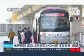 南京10条跨江公交线运行有调整！这三条线路临时缩线视频封面