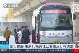 南京10条跨江公交线运行有调整！这三条线路临时缩线视频封面