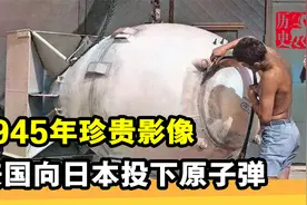 1945年日本长崎真实影像：美军投下胖子原子弹，3分钟夷平一座城视频封面