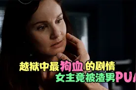越狱中最让人气愤的剧情，女主萨拉竟然被PUA视频封面