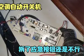 空调老是自动开关机，拆掉应急按钮还是不行，最后差点更换主板视频封面