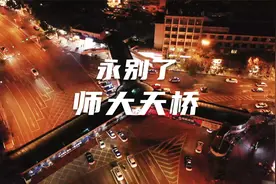 师大天桥 永别了 又成了贵阳的回忆！视频封面