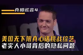 美国无下限真心话综艺，选手如实回答21个问题，将会赢得50万美金视频封面