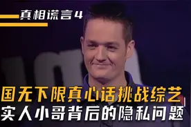 美国无下限真心话综艺，选手如实回答21个问题，将会赢得50万美金视频封面