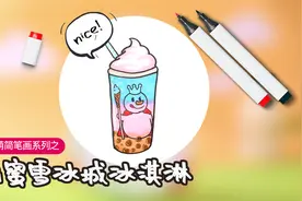 暖萌简笔画系列 | 教你画美味可爱的蜜雪冰城冰淇淋视频封面