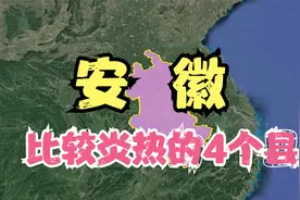 安徽非常热的4个县，夏天能把人晒成“黑炭”，你有不同看法吗？视频封面