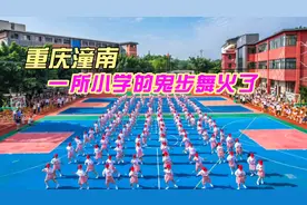重庆一小学的鬼步舞火了，全体学生整齐划一，满眼都是刘耕宏女孩视频封面