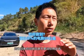 汉EV用3%的电跑93公里，行驶1公里回收2公里的续驶里程，科学吗视频封面