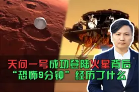 天问一号成功登陆火星背后，“恐怖9分钟”经历了什么视频封面