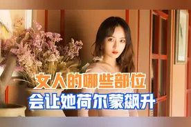 女人哪些部位会让她荷尔蒙飙升？视频封面