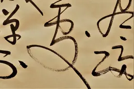 秃笔淡墨，一气呵成，草书书法创作实拍，宋人晏几道词《思远人》