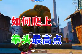和平精英团队竞技小镇爬上拳头最高点技巧