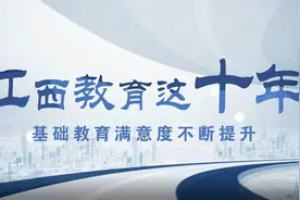 江西教育这十年 —— 基础教育满意度不断提升视频封面
