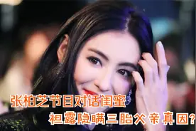 张柏芝节目对话闺蜜，袒露隐瞒三胎父亲真因？看来被谢霆锋伤怕了视频封面