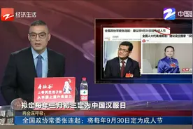 全国政协常委张连起：将每年9月30日定为成人节