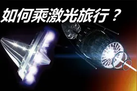 如何乘激光旅行？激光推进原理和光子发动机视频封面