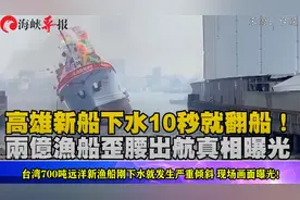 台湾700吨远洋新渔船刚下水就发生严重倾斜，现场画面曝光！视频封面