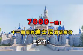 7000一晚！十一期间的迪士尼酒店房价怎么了？视频封面