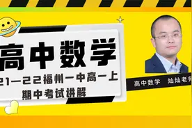 高中数学 21-22学年福建省福州一中高一上期中考试试卷讲解视频封面