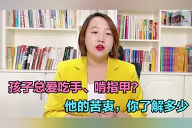 孩子总是吃手啃指甲，其实是有苦衷的，了解原因才能从根本上解决视频封面