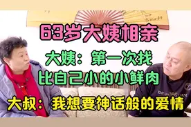 63岁大姨相亲，大姨：第一次找小鲜肉，大叔：我想要神话般的爱情视频封面