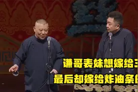 相声：谦哥表妹有梦想，想嫁给一个王子，最后嫁给炸油条的了视频封面