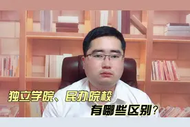 高考志愿填报：独立学院与民办学院的区别，3分钟带你读懂视频封面