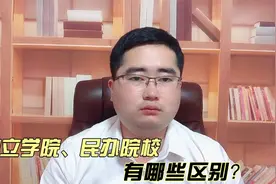 高考志愿填报：独立学院与民办学院的区别，3分钟带你读懂视频封面