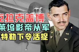 好莱坞二战英雄，影帝克拉克盖博自愿参军，希特勒下令尽快活捉视频封面