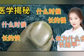 医学揭秘 人体为什么会生长指甲和脚指甲 什么时候生长最快视频封面