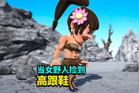 沙雕动画短片 | 当原始部落的野人捡到高跟鞋后，会发生什么视频封面