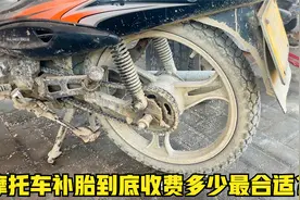 给摩托车补胎到底收费多少合适？3元5元还是10元征求大家真实意见视频封面