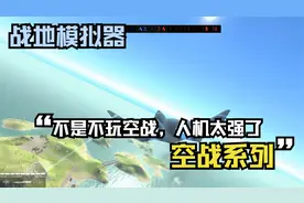 战地模拟器：YF23战机空战，这人机跟成精了一样视频封面