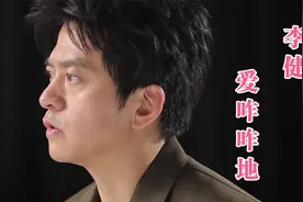 不愧是段子手，李健新歌取名《爱咋咋地》，听完却让人陷入沉思。视频封面