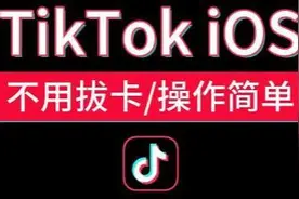 苹果手机不拔卡安装TIKTOK视频封面