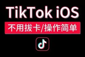 苹果手机不拔卡安装TIKTOK视频封面