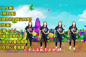 新歌DJ《人生啊》《明月夜》《想你的时候问月亮》《作酒》等一人