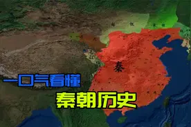 一口气看懂秦朝历史！秦朝只有十四年历史，这十四年到底发生了啥视频封面