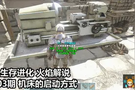 方舟生存进化 火焰解说 第503期 机床的启动方式视频封面