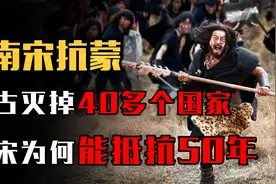 蒙古先后灭掉40多个国家，为何只有南宋，能独立抗蒙50年？视频封面