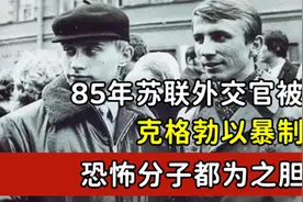 1985年苏联外交官被杀，克格勃以暴制暴，恐怖分子都为之胆寒视频封面