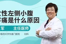 女性左侧小腹疼痛，当心这三点，听听医生怎么说视频封面