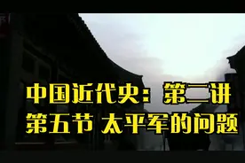 中国近代史：第二讲 第五节 太平军的问题