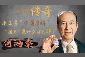 水立方有一把刻着他名字的专属座椅，何鸿燊凭什么这么牛？视频封面