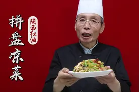 老师傅教你做红油拼盘凉菜，想吃什么菜就拼什么菜，地道陕西美食视频封面